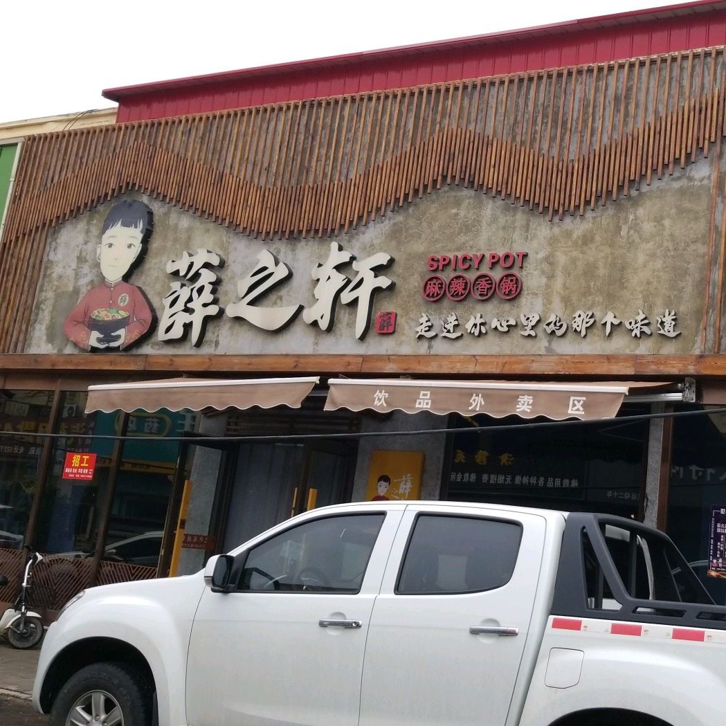 薛之轩麻辣香锅(盐山店)