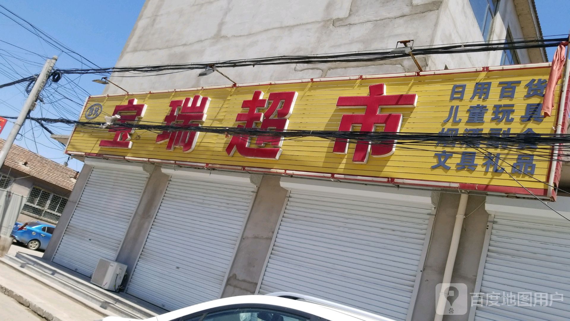 宝瑞超市                     地址:胜芳镇西董家铺村
