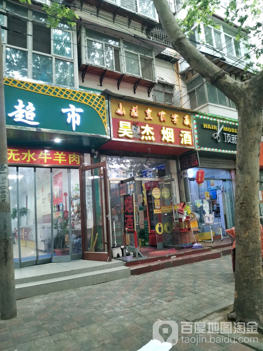 昊杰烟酒(清真寺街店)