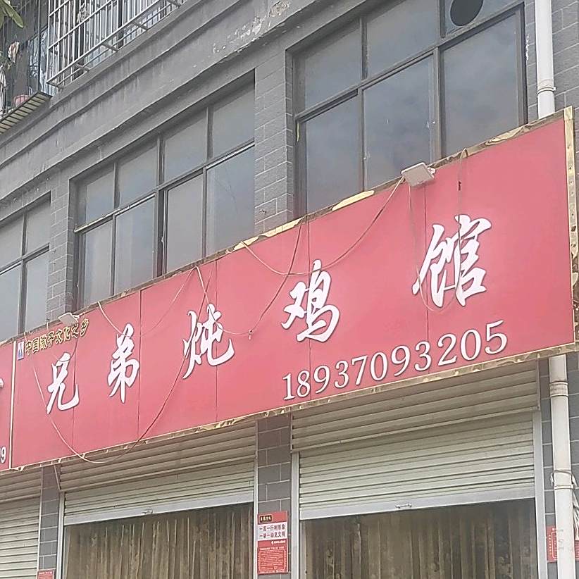 兄弟炖鸡馆