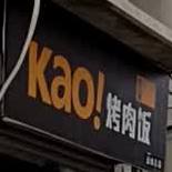 欢型烤肉饭(运城总店)