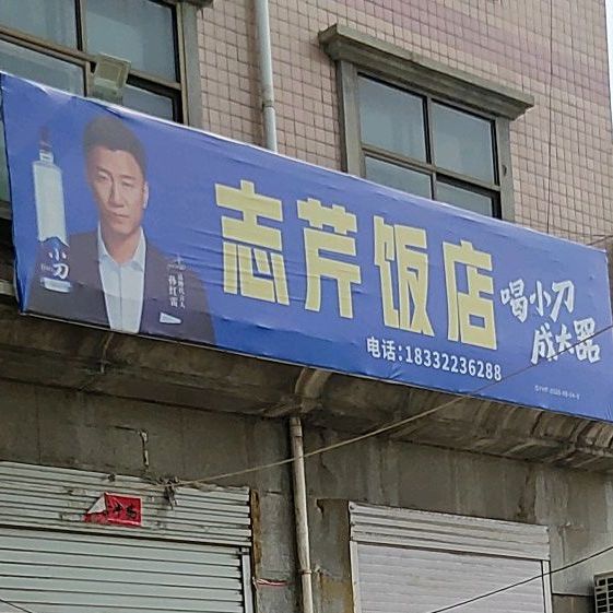 志芹饭店