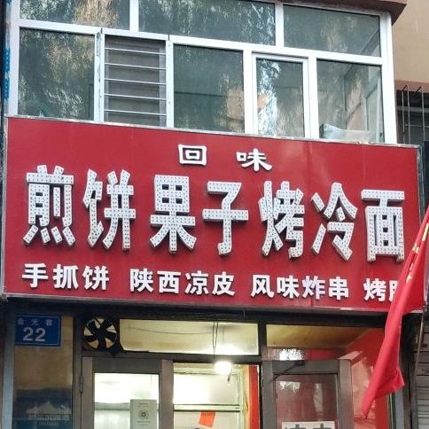 回味煎饼果子烤冷面
