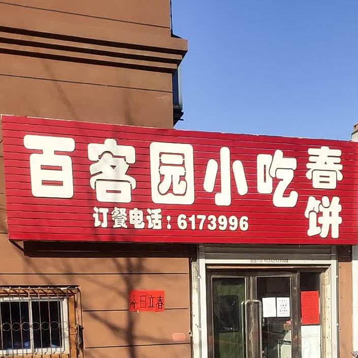 百客圆小吃