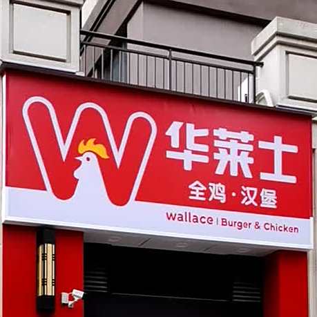 华莱士·全鸡汉堡(常德塞纳阳光店)