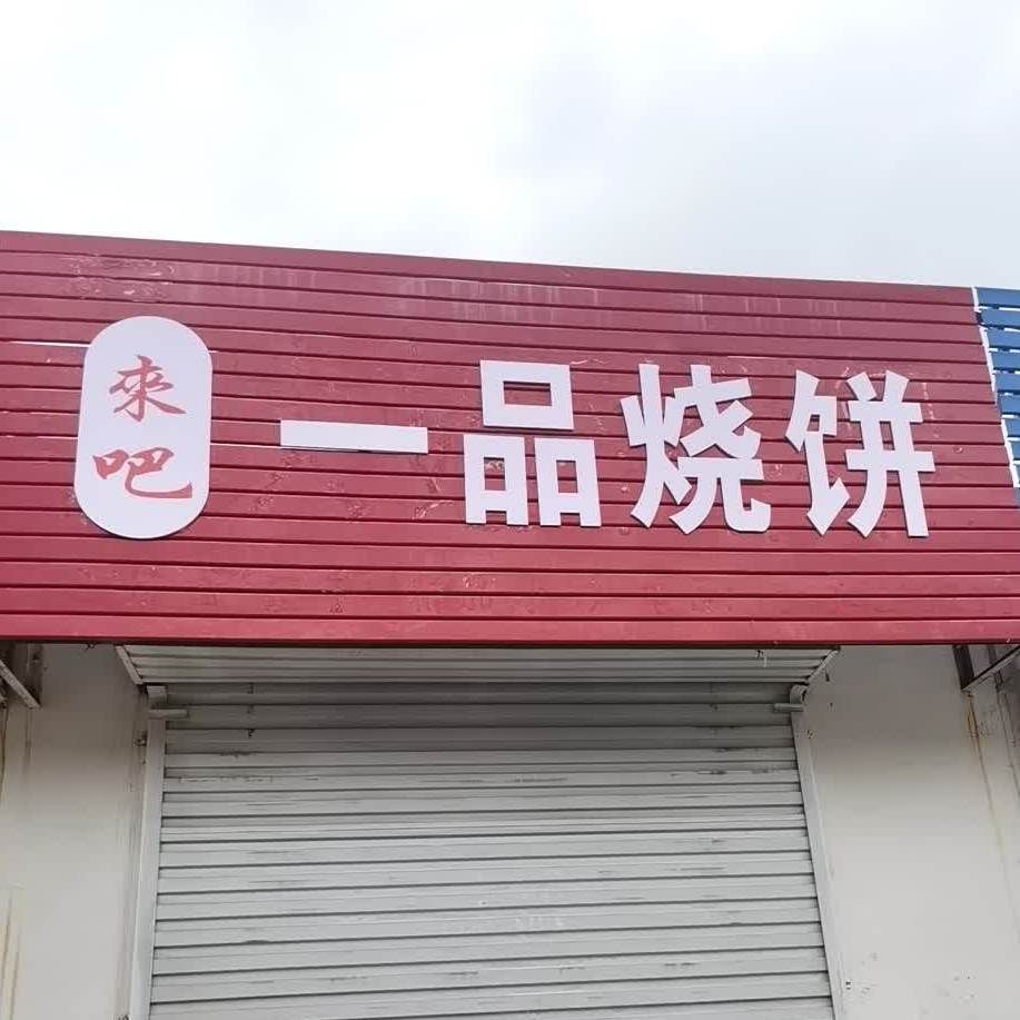 来吧一品烧饼