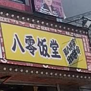 俏大妈果木炭小炉子小串八零小酒馆(太阳城店)