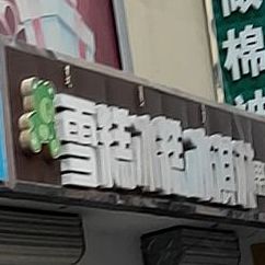 雪糕冰糕(三禾国际购物中心店)