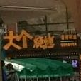 大个烧烤(香港街总店)