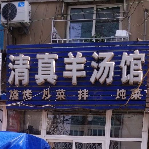 清真馅饼羊汤(立山店)