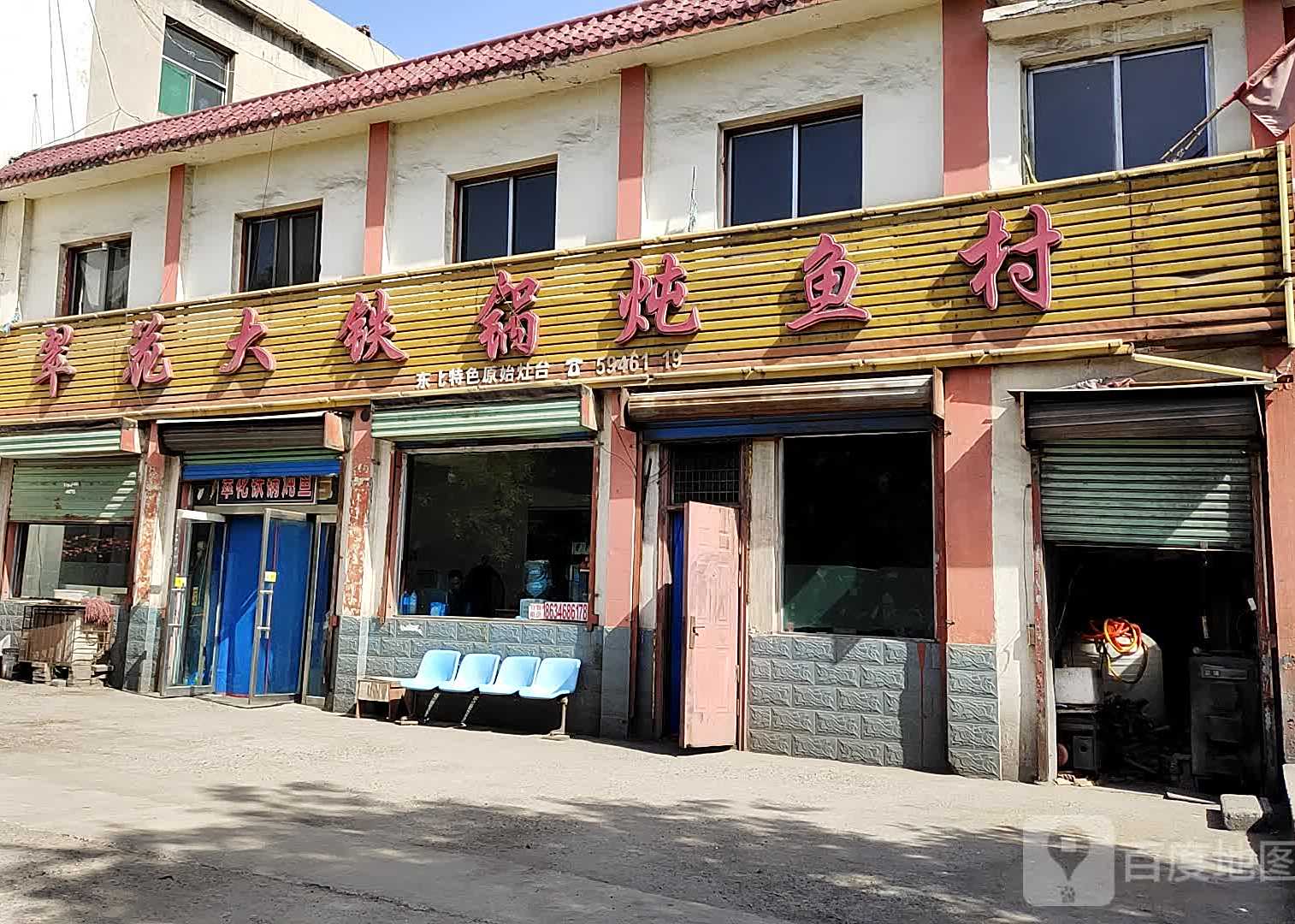 翠花大铁锅炖鱼村