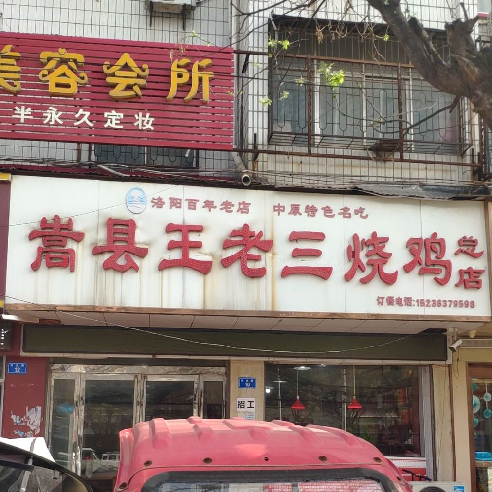 王阿三烧鸡(上蔡店)