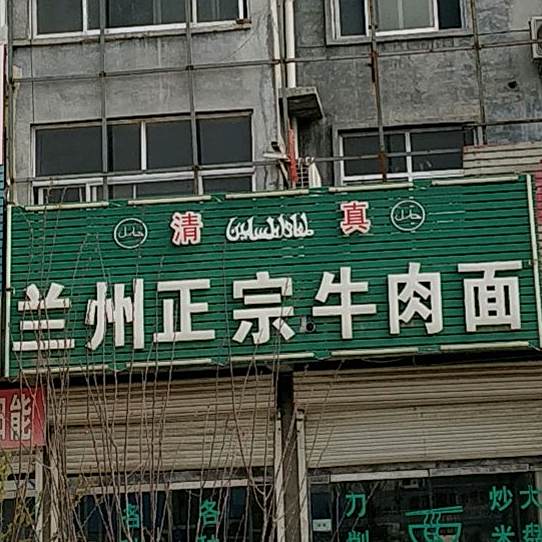 刘记安徽正宗牛肉板面(东郑线店)