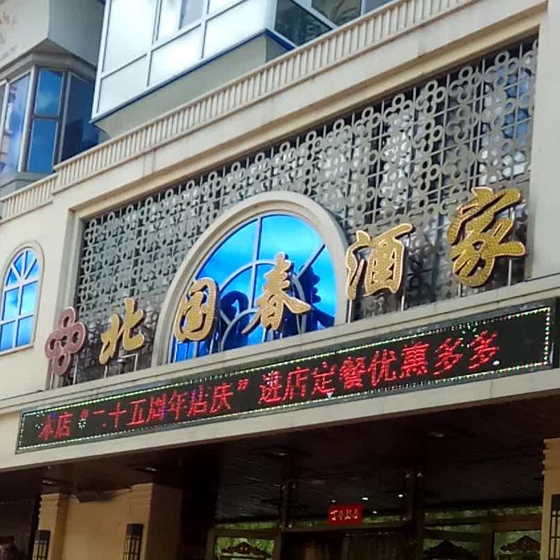 北国春酒家