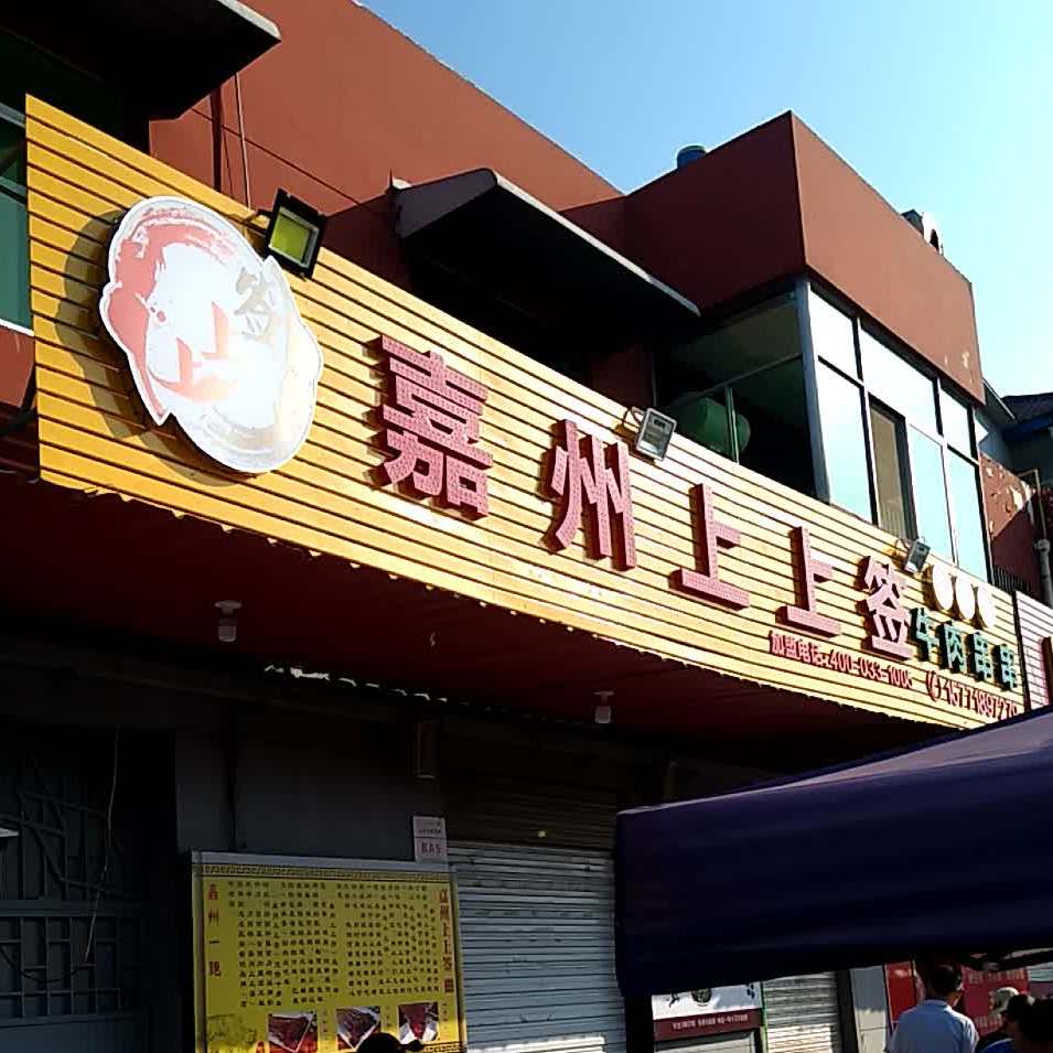 嘉州上上签你肉串串(长丰南路店)