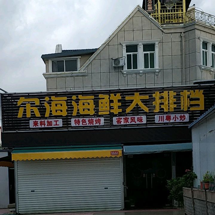 尔海海鲜大排档(阳光假日酒店)