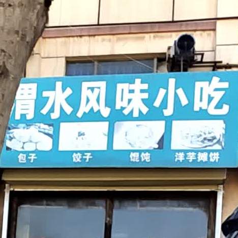 渭水风味小吃