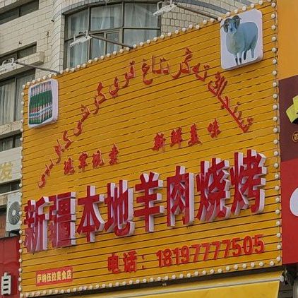 新疆本地羊肉烧烤(福荣大厦店)