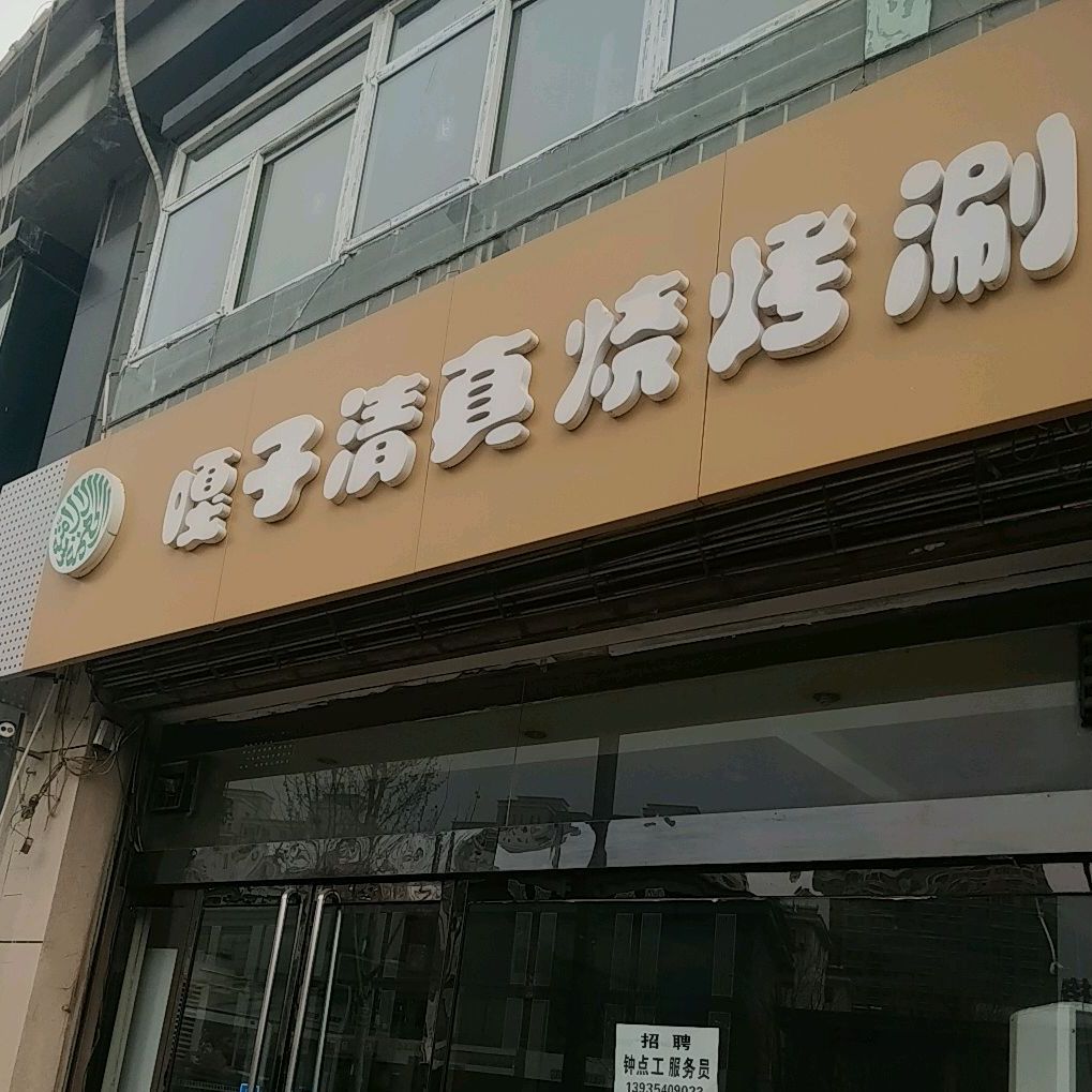嘎子清真烧烤涮(蕴华街店)