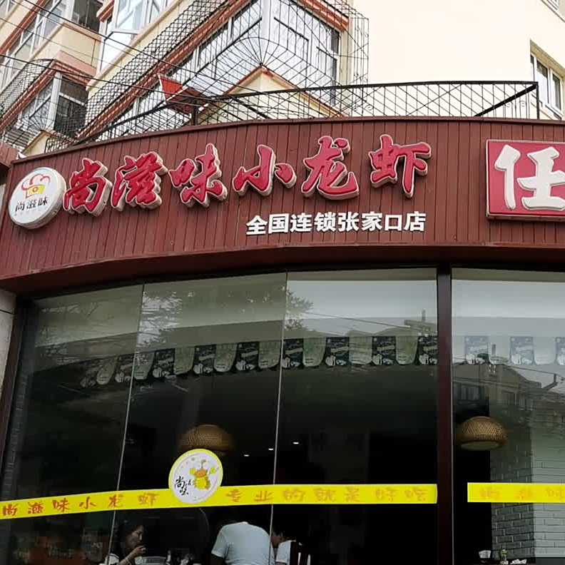 尚滋味小龙虾·烤鱼·砂锅(张家口店)