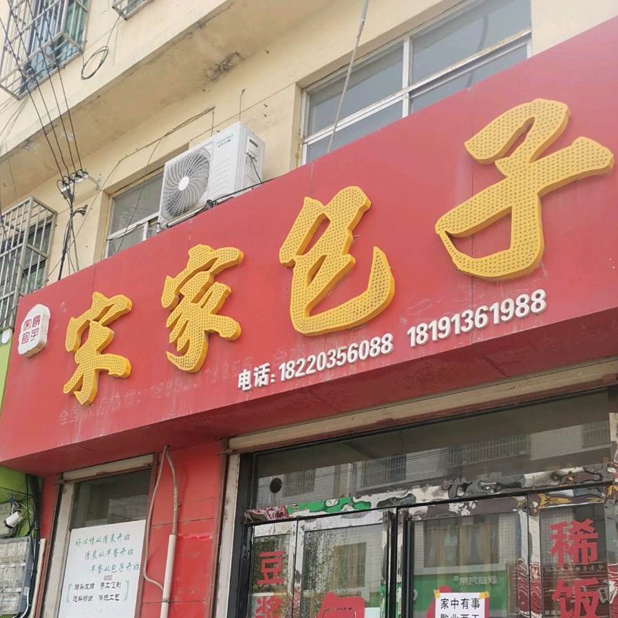宋家包子