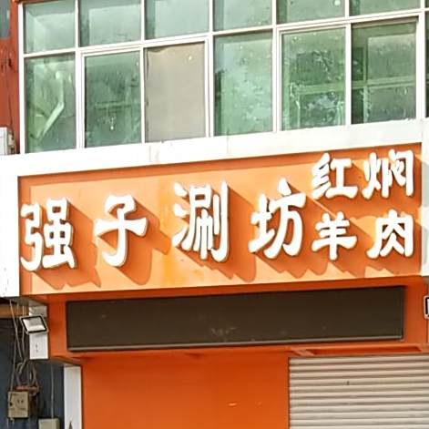 强子涮坊