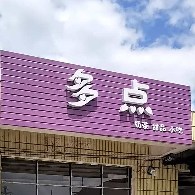 多点奶茶店甜品