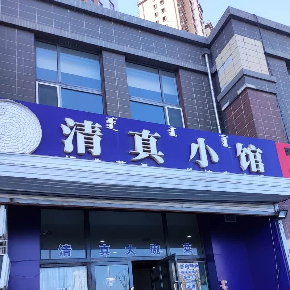 超子清真小馆