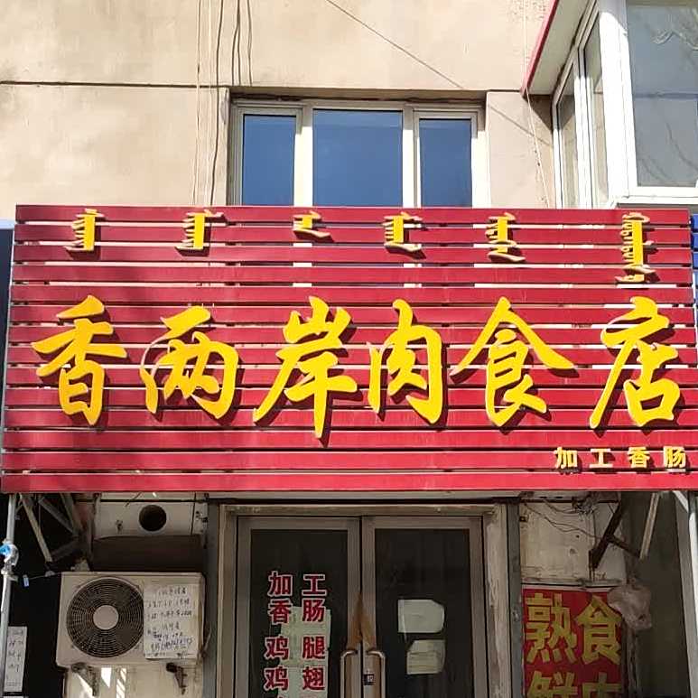 香两岸肉食店