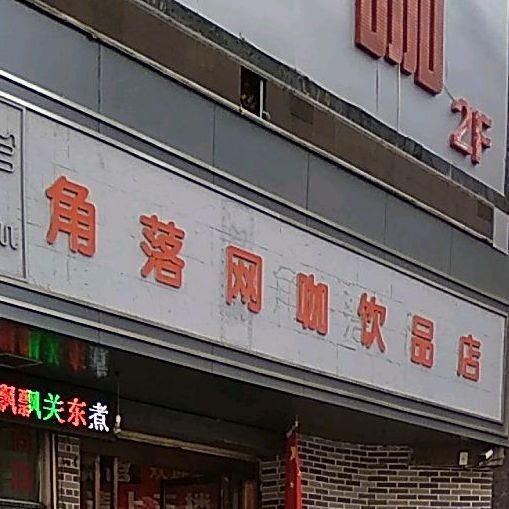 角落网咖饮品店