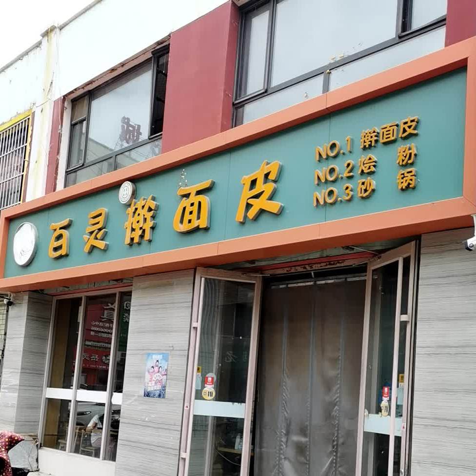 清真百灵擀面皮(政府巷店)