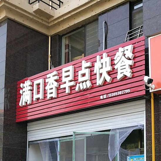 满口香早点快餐