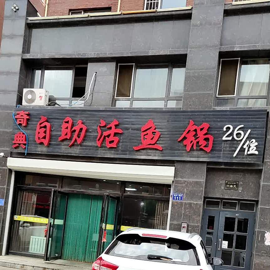 奇典自助活鱼锅(东丰总店)