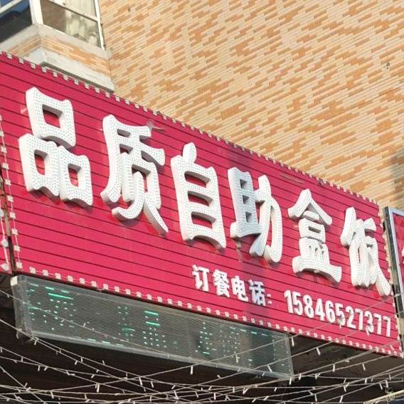 品质自助盒饭