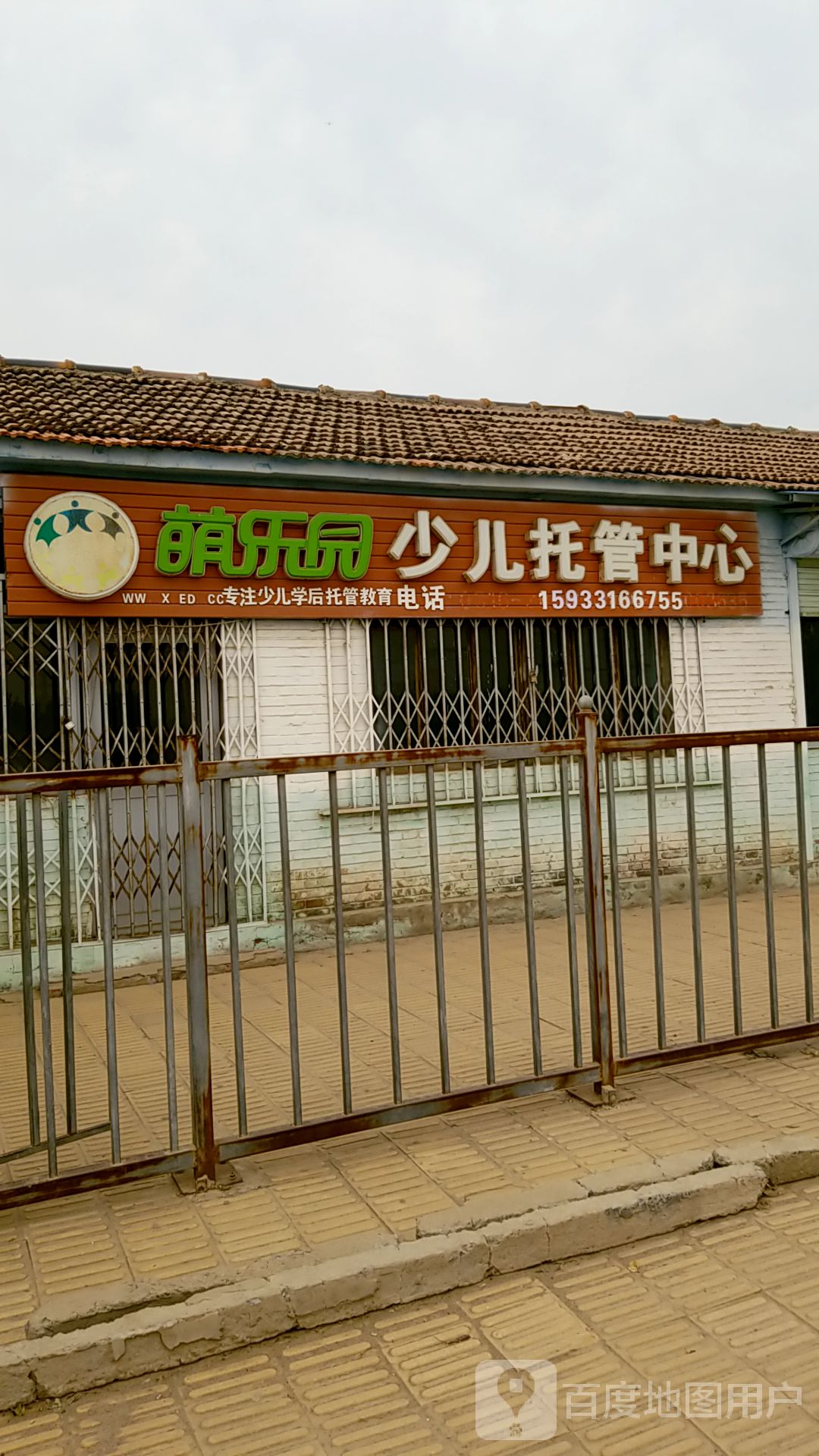 萌乐园少儿托管中心