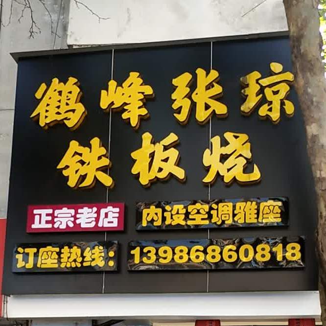 鹤峰张琼铁板烧