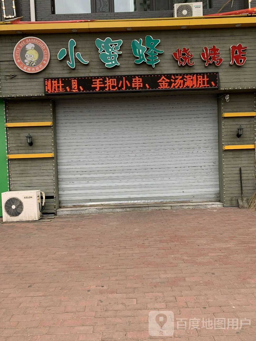 小蜜蜂烧烤店
