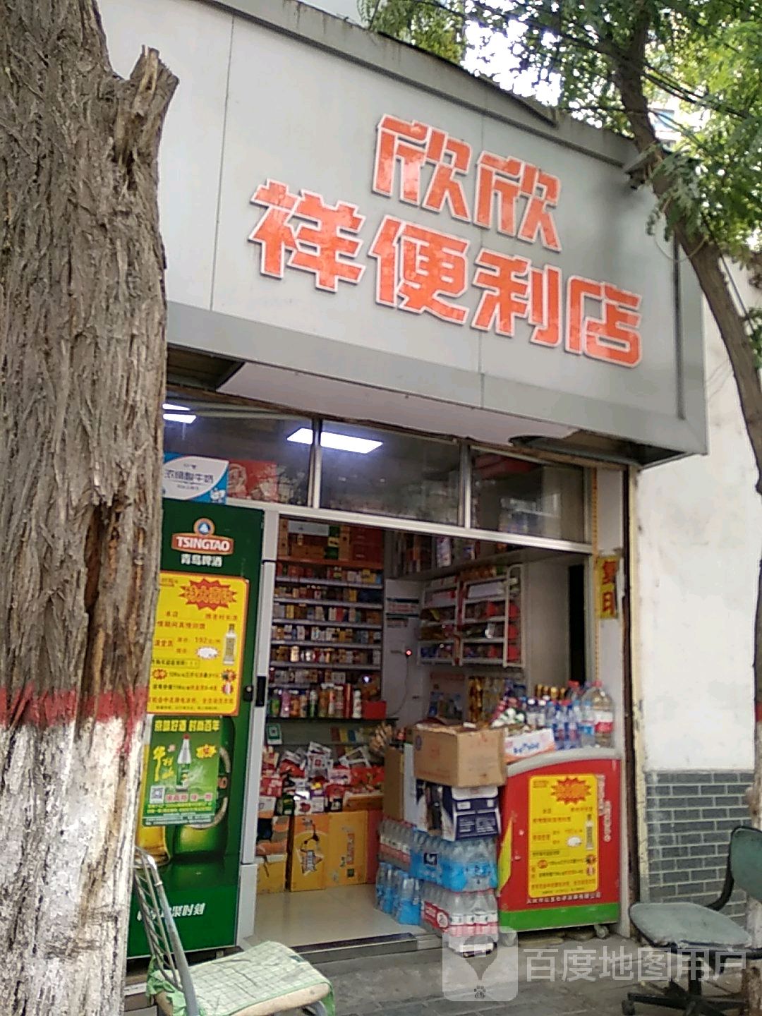 欣欣祥时便利店