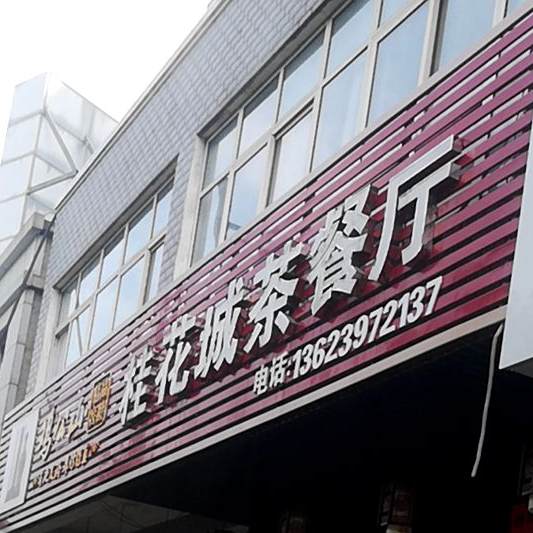 桂华城茶餐厅