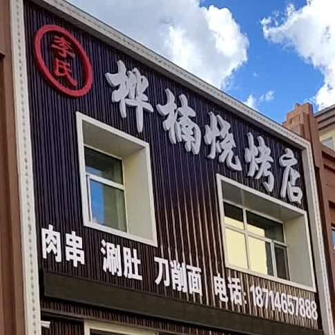 桦楠烤烧店