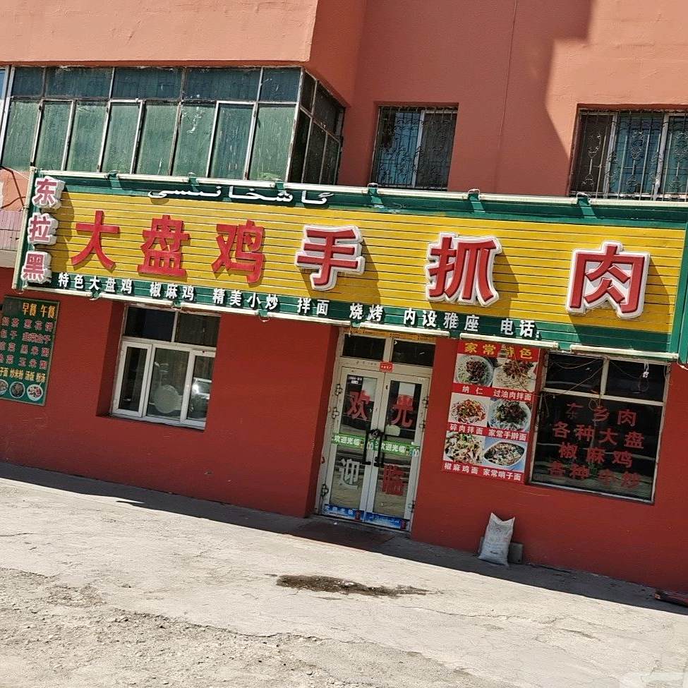东拉黑大盘鸡手抓肉