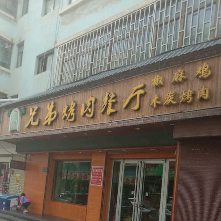 西育烤肉城(利民街店)