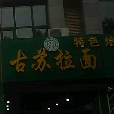 古苏餐厅(一分店)