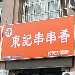 董记串串香(丹阳东路店)