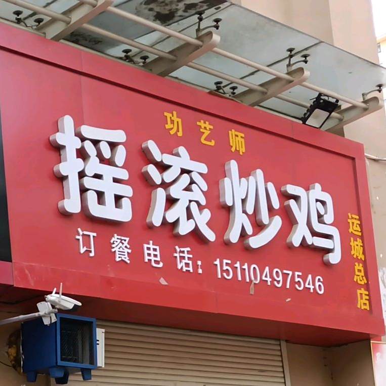 星河摇滚炒鸡(全国总店)