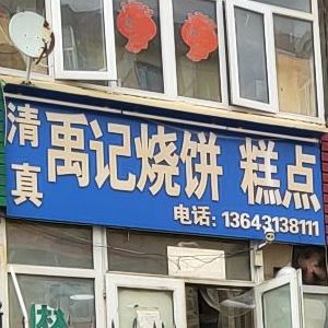 禹记烧饼蛋糕