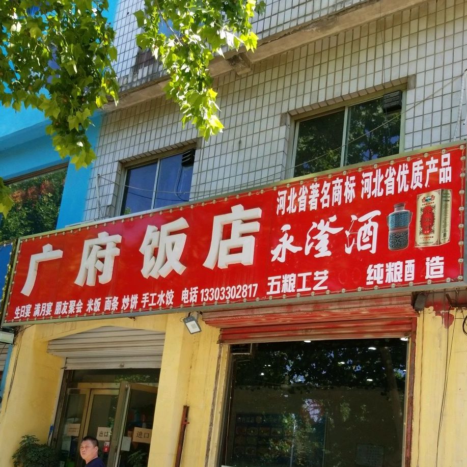 广府饭店(健康东大街店)