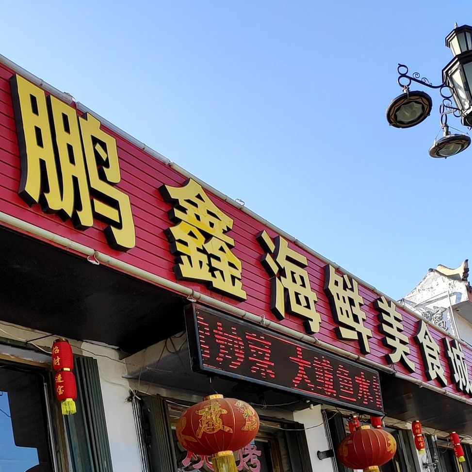 鹏鑫海鲜美食城