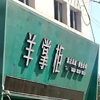 羊长柜(军垦南路店)
