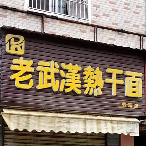 老武汉热干面馆(恒迪店)